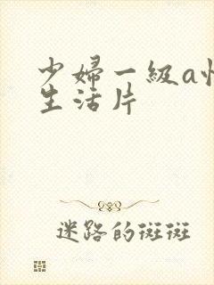 少妇一级a性色生活片