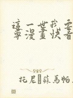 这一世我要当至尊漫画快看