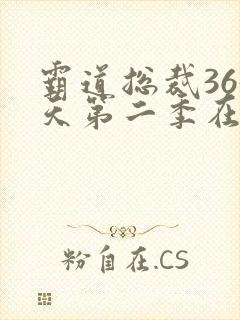 霸道总裁365天第二季在线播放