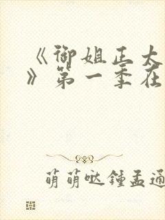 《御姐正太御姐》第一季在线看