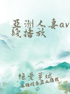 亚洲人妻av在线播放