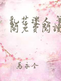 乱花迷人 笔趣阁免费阅读