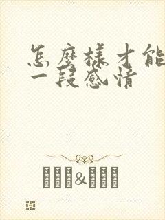 怎么样才能挽回一段感情