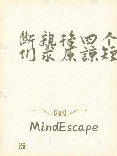 断亲后四个姐姐们求原谅短剧免费观看