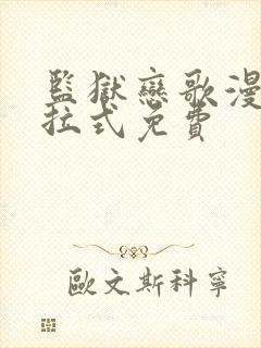 监狱恋歌漫画下拉式免费