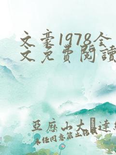 文豪1978全文免费阅读笔趣阁