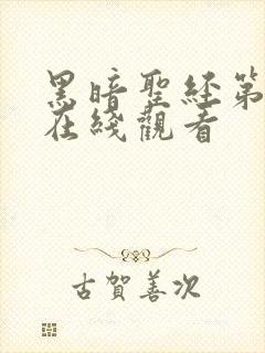 黑暗圣经第二季在线观看