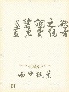 《禁锢之欲》漫画免费观看