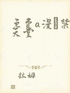 免费a漫·禁漫天堂