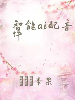 智能ai配音软件