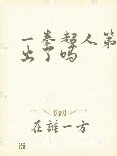 一拳超人第3季出了吗