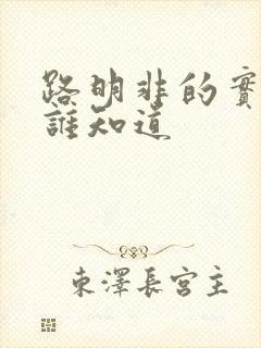 路明非的实力有谁知道