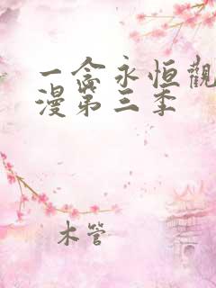 一念永恒观看动漫第三季