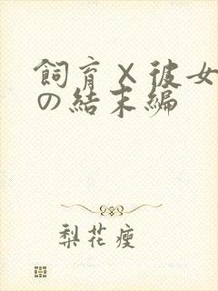 饲育×彼女天使の结末编