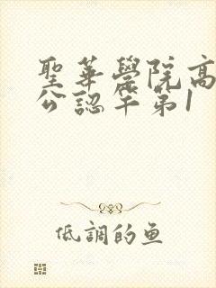 圣华学院高等部公认竿第1