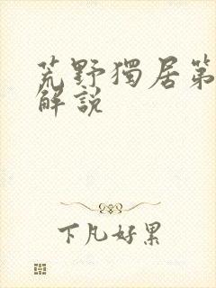 荒野独居第7季解说