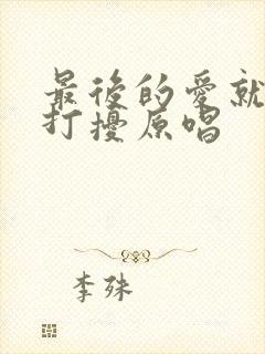 最后的爱就是不打扰原唱