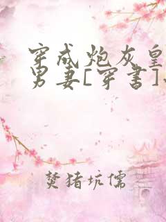 穿成炮灰皇子的男妻[穿书]小说