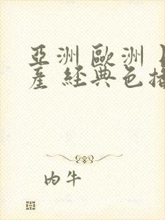 亚洲 欧洲 日产 经典色播