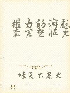 权力的游戏第六季完整版免费观看高清