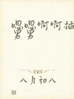 嗯嗯啊啊插进来男男