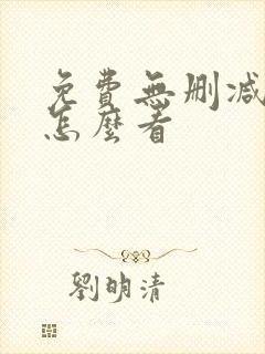 免费无删减漫画怎么看