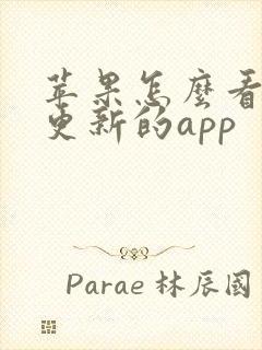 苹果怎么看需要更新的app