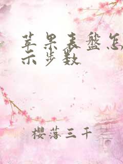 苹果表盘怎么显示步数