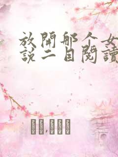 放开那个女巫小说二目阅读