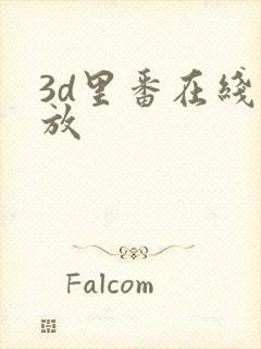 3d里番在线播放