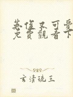 英俊又可爱漫画免费观看下拉式