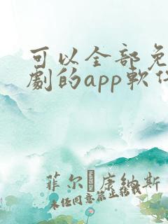 可以全部免费追剧的app软件