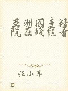 亚洲国产精品影院在线观看