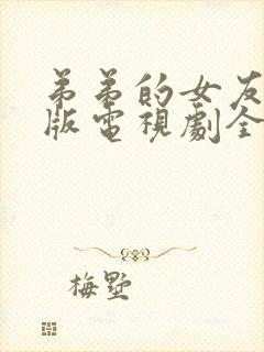 弟弟的女友免费版电视剧全集在线观看