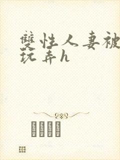 双性人妻被领导玩弄h