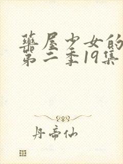 药屋少女的呢喃第二季19集