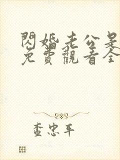 闪婚老公是豪门免费观看全集