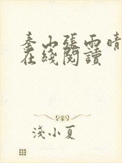 秦山张雨晴全文在线阅读