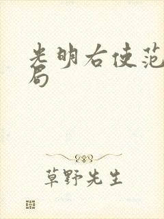 光明右使范遥结局