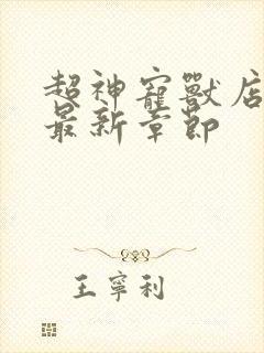 超神宠兽店古羲最新章节