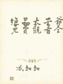 绝品太子爷短剧免费观看全集高清