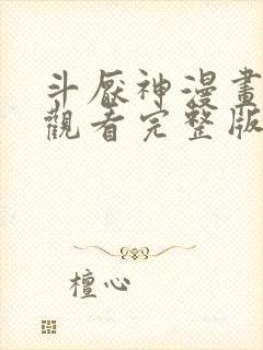 斗厌神漫画免费观看完整版下拉式