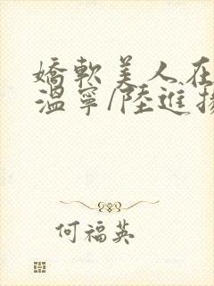 娇软美人在七零温宁/陆进扬下载