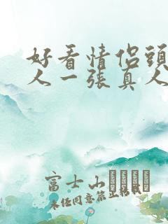 好看情侣头像一人一张真人