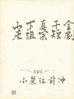 山下真千金竟是老祖宗短剧