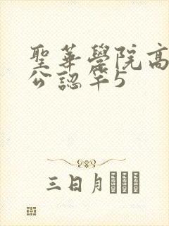 圣华学院高等部公认竿5