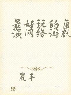 最好玩的角色扮演网络游戏