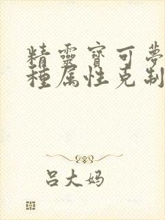 精灵宝可梦18种属性克制表