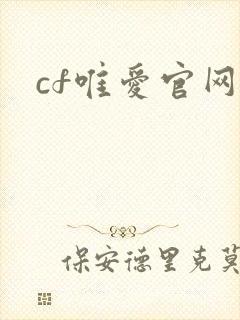 cf唯爱官网