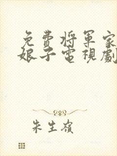 免费将军家的小娘子电视剧